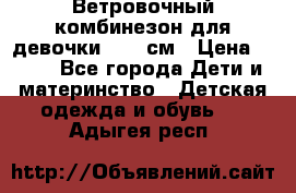  Ветровочный комбинезон для девочки 92-98см › Цена ­ 500 - Все города Дети и материнство » Детская одежда и обувь   . Адыгея респ.